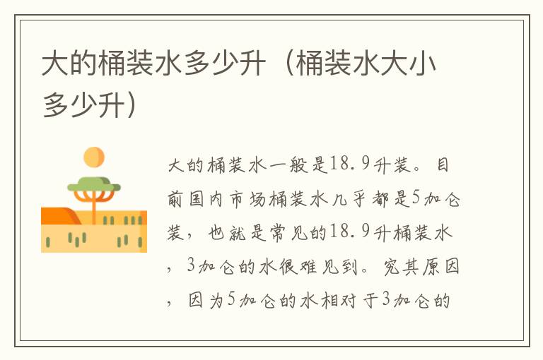 大的桶装水多少升（桶装水大小多少升）