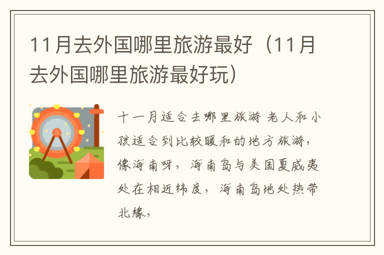 11月去外国哪里旅游最好（11月去外国哪里旅游最好玩）