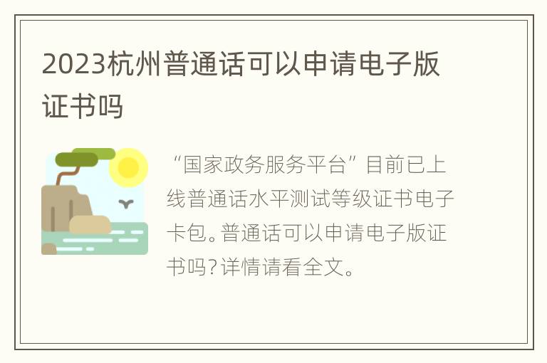 2023杭州普通话可以申请电子版证书吗