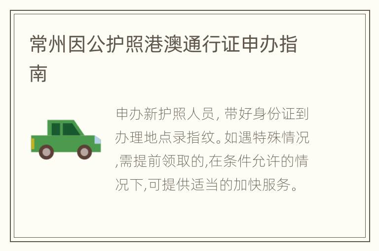 常州因公护照港澳通行证申办指南