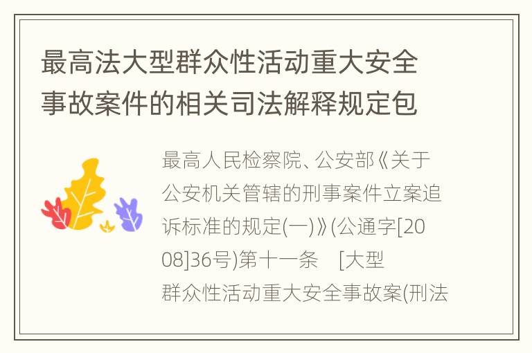 最高法大型群众性活动重大安全事故案件的相关司法解释规定包括哪些重要内容