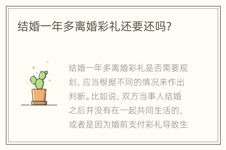 结婚一年多离婚彩礼还要还吗？