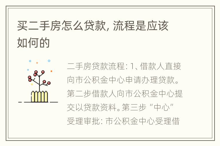 买二手房怎么贷款，流程是应该如何的