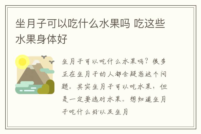坐月子可以吃什么水果吗 吃这些水果身体好