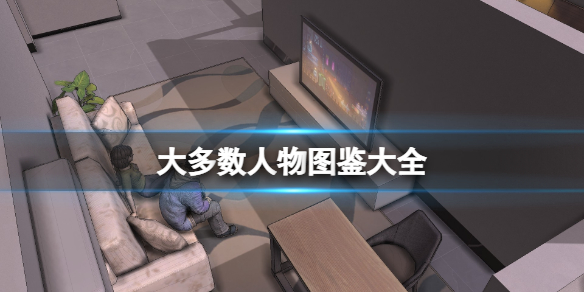 大多数人物图鉴大全-大多数人物解锁条件分享