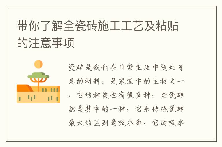 带你了解全瓷砖施工工艺及粘贴的注意事项