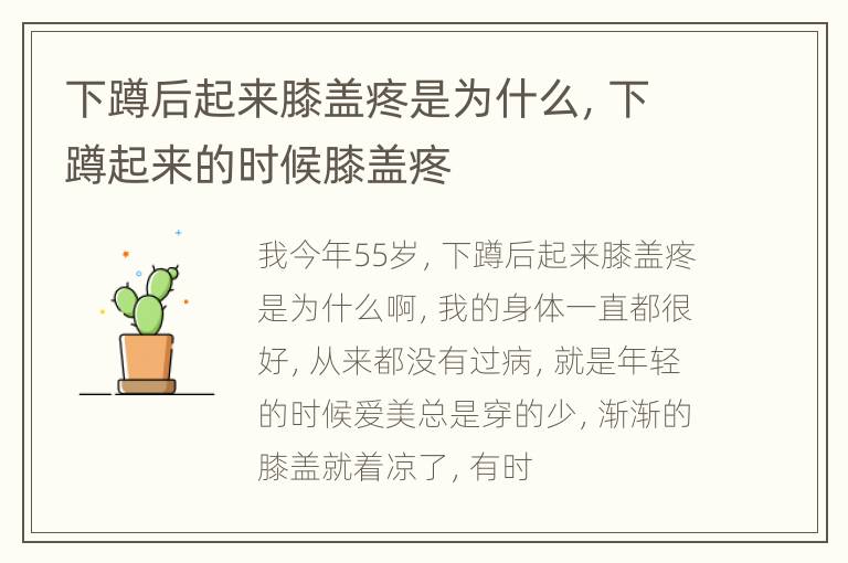下蹲后起来膝盖疼是为什么，下蹲起来的时候膝盖疼