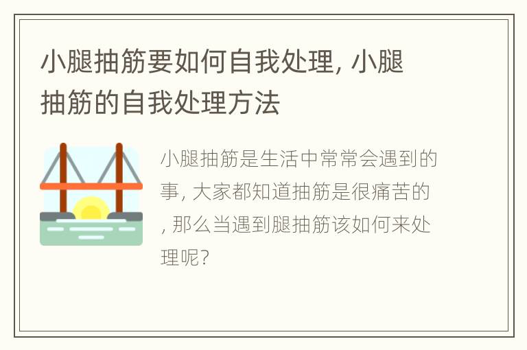 小腿抽筋要如何自我处理，小腿抽筋的自我处理方法