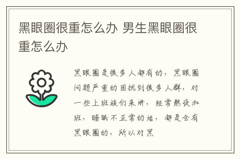 黑眼圈很重怎么办 男生黑眼圈很重怎么办