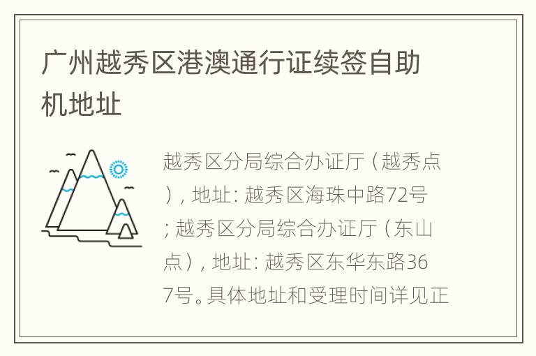 广州越秀区港澳通行证续签自助机地址