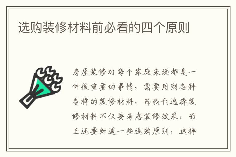 选购装修材料前必看的四个原则