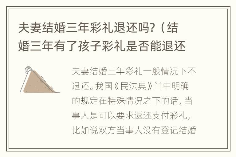 夫妻结婚三年彩礼退还吗？（结婚三年有了孩子彩礼是否能退还）