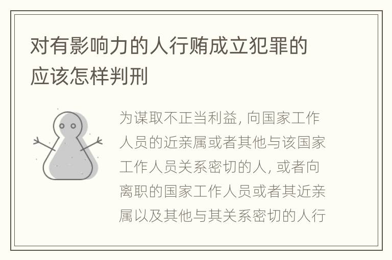 对有影响力的人行贿成立犯罪的应该怎样判刑