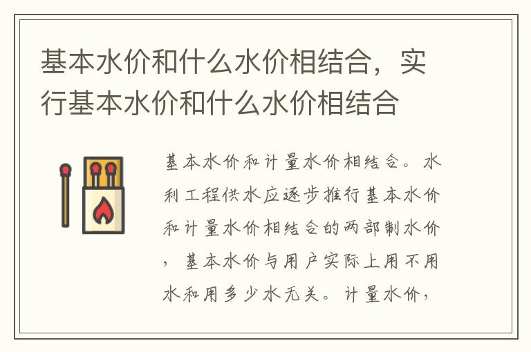 基本水价和什么水价相结合，实行基本水价和什么水价相结合