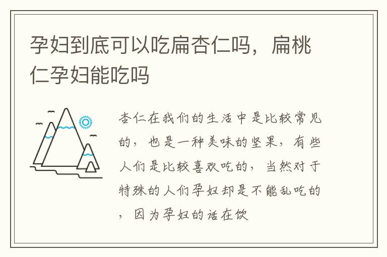 孕妇到底可以吃扁杏仁吗，扁桃仁孕妇能吃吗