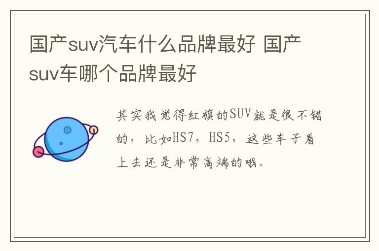 国产suv汽车什么品牌最好 国产suv车哪个品牌最好