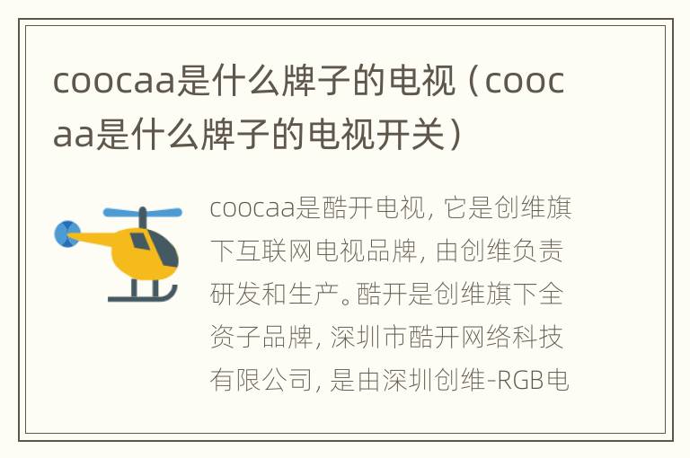 coocaa是什么牌子的电视（coocaa是什么牌子的电视开关）