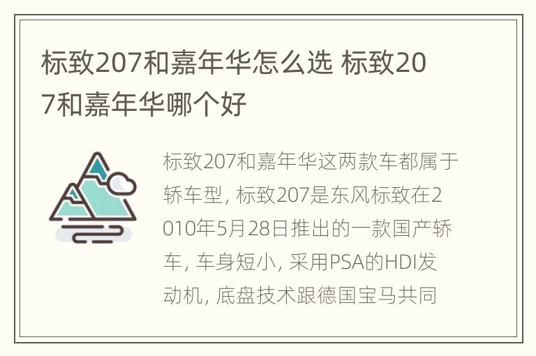 标致207和嘉年华怎么选 标致207和嘉年华哪个好