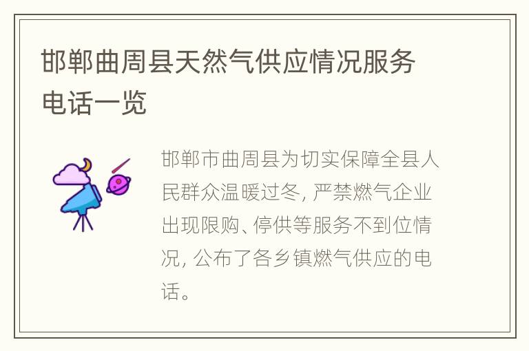 邯郸曲周县天然气供应情况服务电话一览