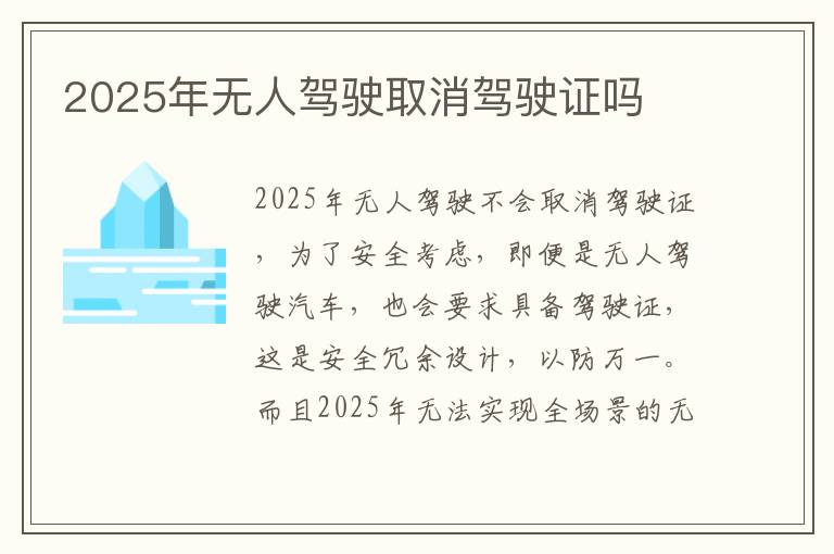 2025年无人驾驶取消驾驶证吗