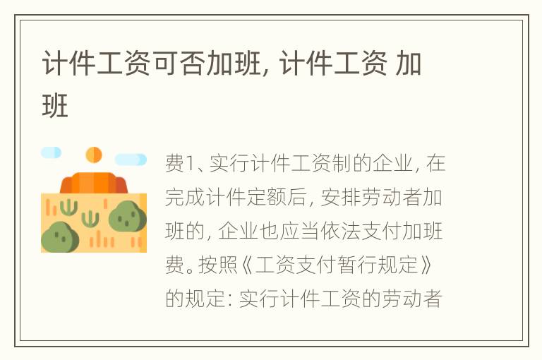 计件工资可否加班，计件工资 加班