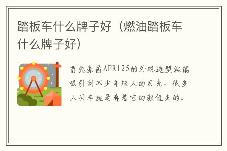 踏板车什么牌子好（燃油踏板车什么牌子好）
