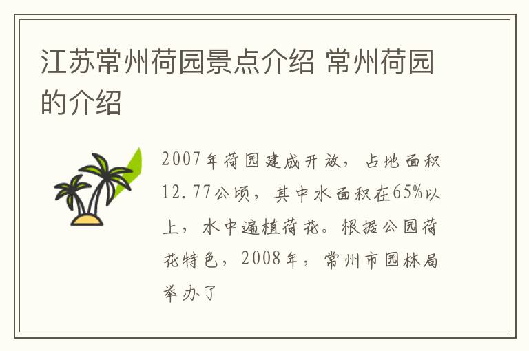 江苏常州荷园景点介绍 常州荷园的介绍