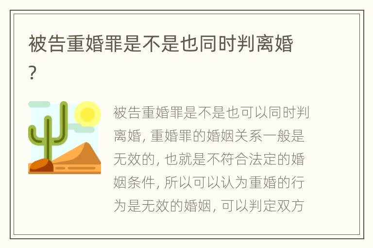 被告重婚罪是不是也同时判离婚？