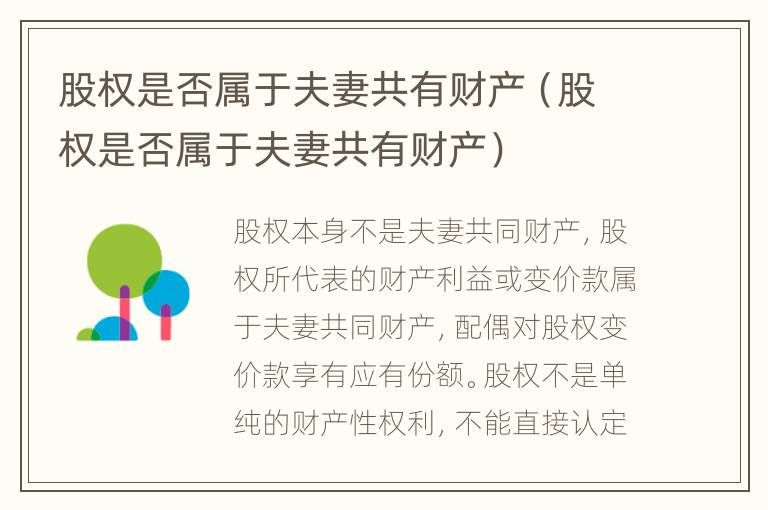 股权是否属于夫妻共有财产（股权是否属于夫妻共有财产）