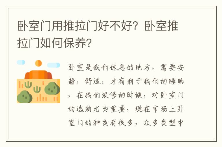 卧室门用推拉门好不好？卧室推拉门如何保养？