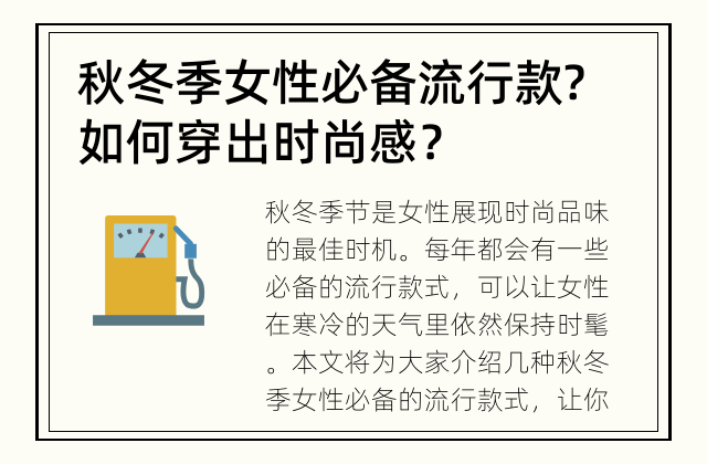 秋冬季女性必备流行款? 如何穿出时尚感？