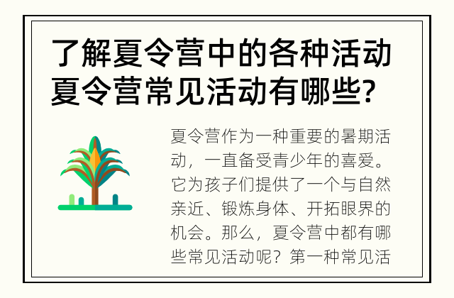 了解夏令营中的各种活动 夏令营常见活动有哪些?