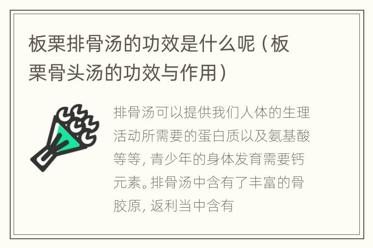 板栗排骨汤的功效是什么呢（板栗骨头汤的功效与作用）