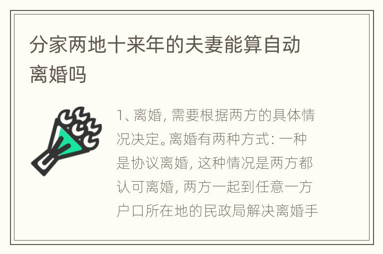 分家两地十来年的夫妻能算自动离婚吗