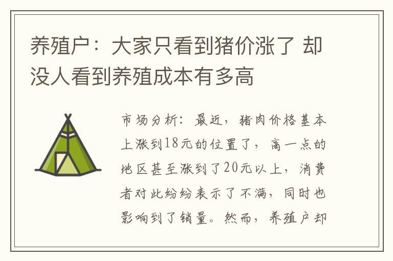养殖户：大家只看到猪价涨了 却没人看到养殖成本有多高