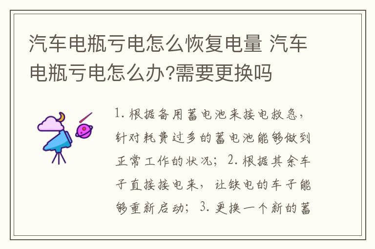 汽车电瓶亏电怎么恢复电量 汽车电瓶亏电怎么办?需要更换吗