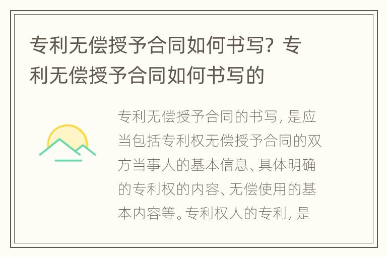 专利无偿授予合同如何书写？ 专利无偿授予合同如何书写的