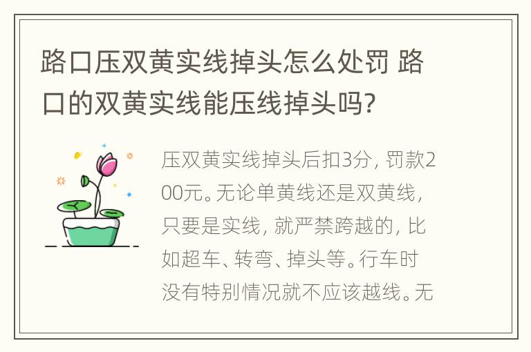 路口压双黄实线掉头怎么处罚 路口的双黄实线能压线掉头吗?