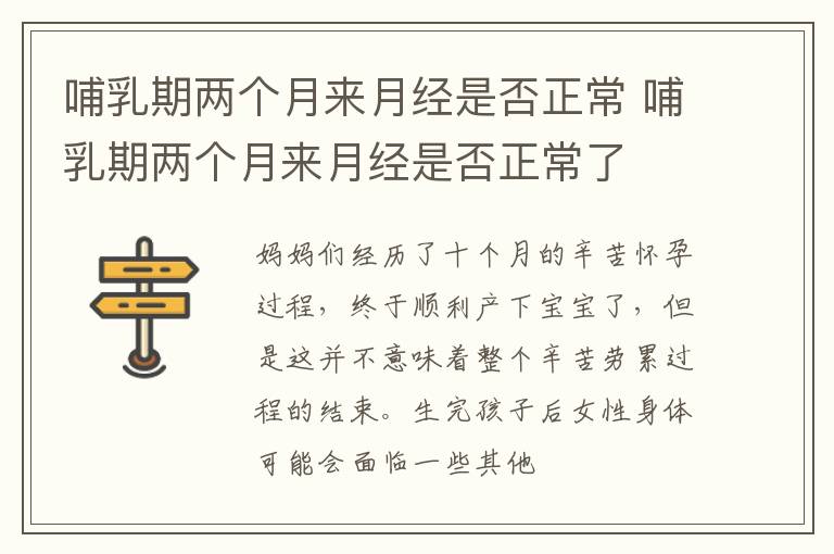 哺乳期两个月来月经是否正常 哺乳期两个月来月经是否正常了