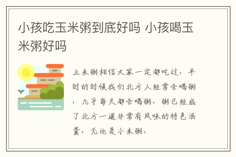 小孩吃玉米粥到底好吗 小孩喝玉米粥好吗