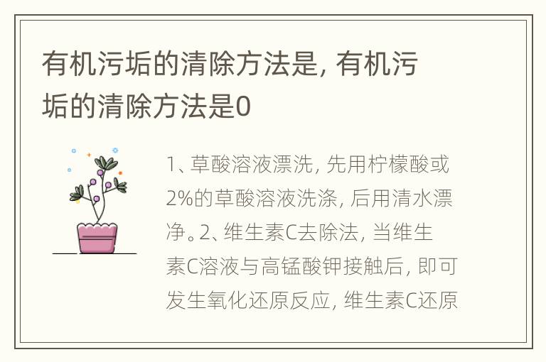 有机污垢的清除方法是，有机污垢的清除方法是0
