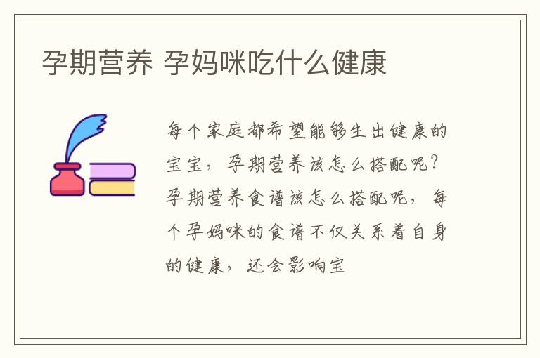 孕期营养 孕妈咪吃什么健康