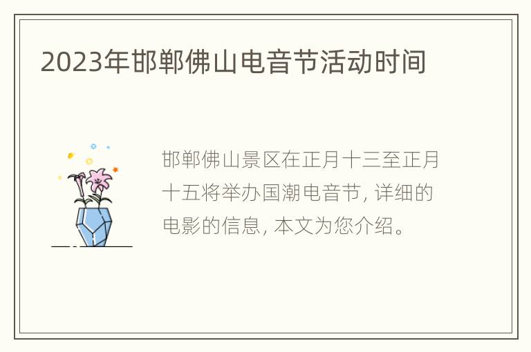 2023年邯郸佛山电音节活动时间