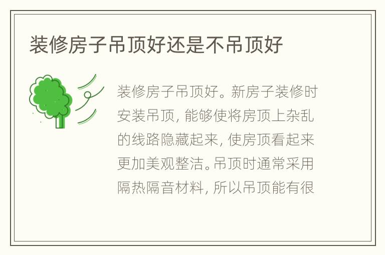 装修房子吊顶好还是不吊顶好