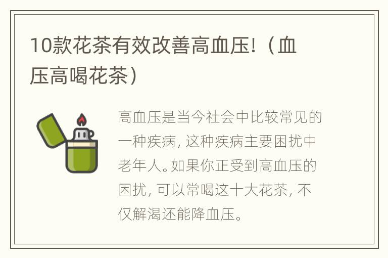 10款花茶有效改善高血压！（血压高喝花茶）