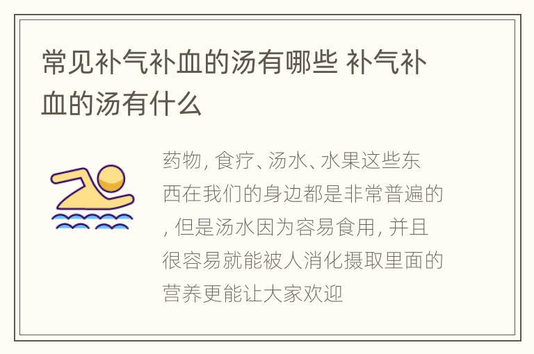 常见补气补血的汤有哪些 补气补血的汤有什么