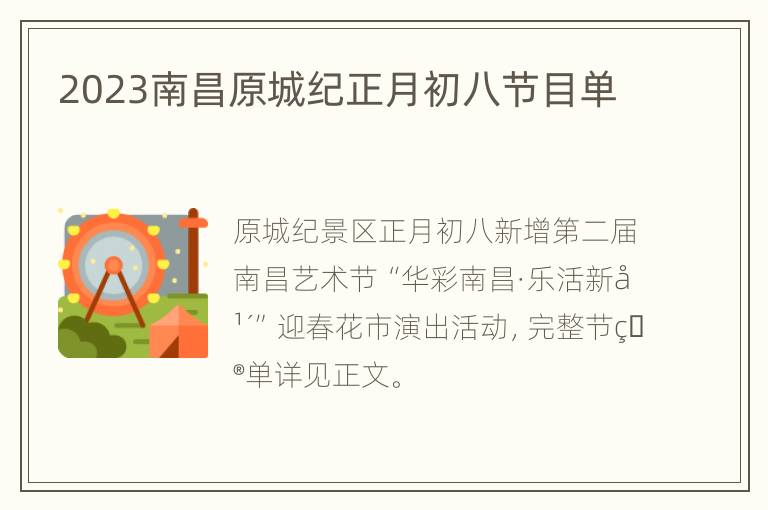 2023南昌原城纪正月初八节目单