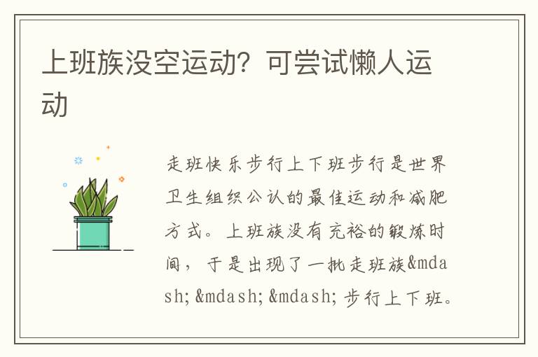 上班族没空运动？可尝试懒人运动