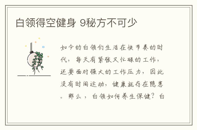 白领得空健身 9秘方不可少