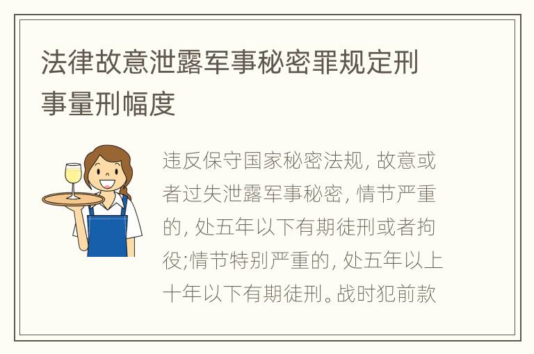 法律故意泄露军事秘密罪规定刑事量刑幅度